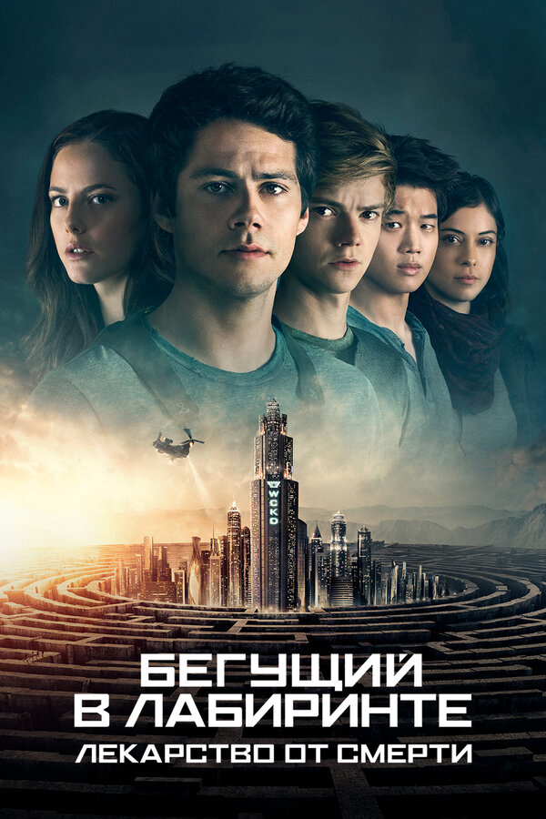 Бегущий в лабиринте: Лекарство от смерти постер - смотреть онлайн